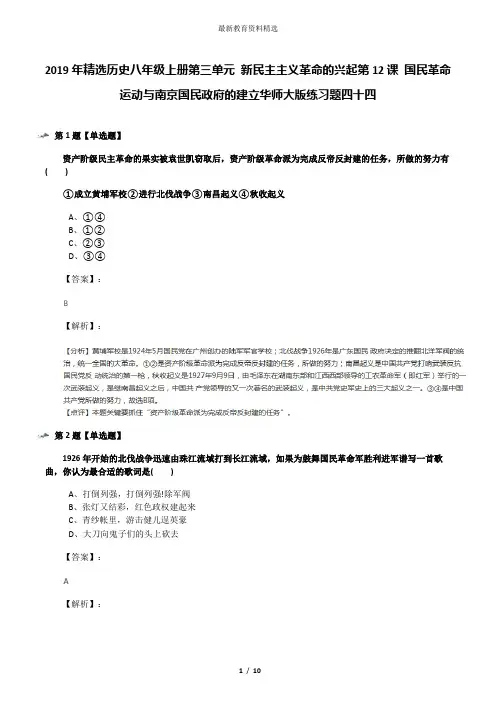 2019年精选历史八年级上册第三单元 新民主主义革命的兴起第12课 国民革命运动与南京国民政府的建立华师大版