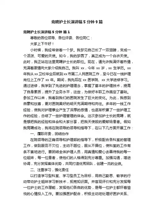 竞聘护士长演讲稿5分钟9篇
