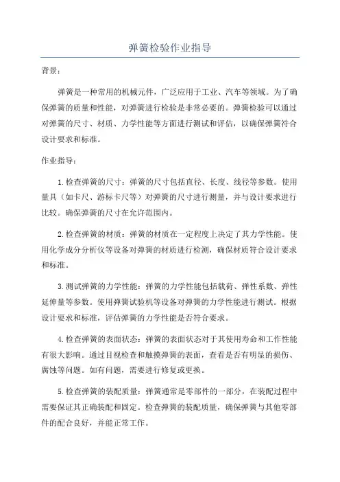弹簧检验作业指导