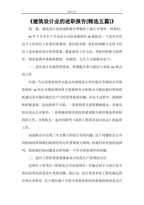 《建筑设计业的述职报告[精选五篇]》