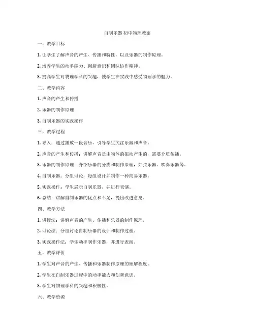 自制乐器 初中物理教案