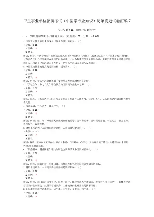 卫生事业单位招聘考试(中医学专业知识)历年真题试卷汇编7