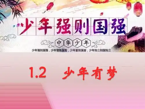 人教版道德与法治七年级上册 1.2 少年有梦 课件(共32张PPT)