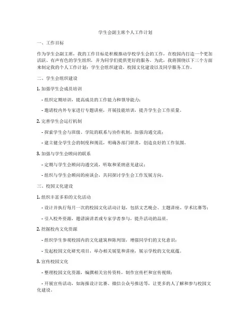 学生会副主席个人工作计划