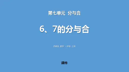 苏教版一年级上册数学《6、7的分与合》分与合教学说课复习课件