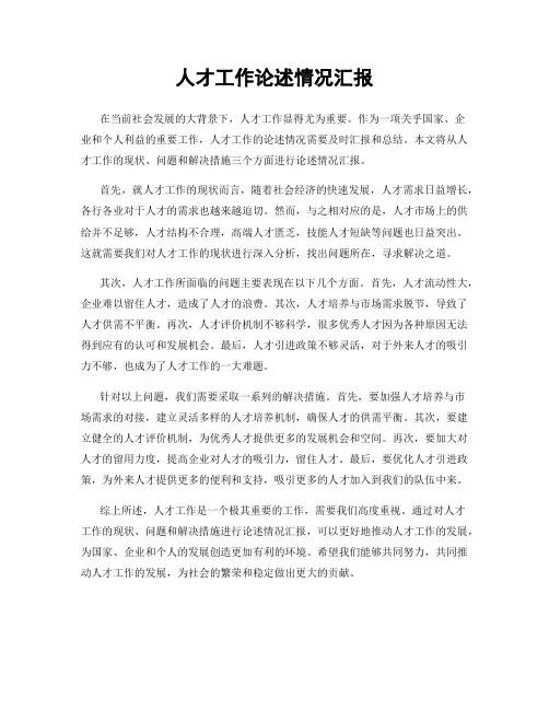 人才工作论述情况汇报