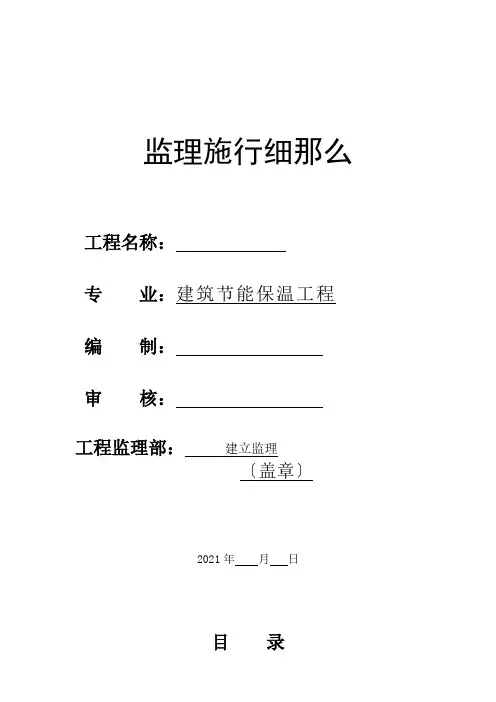 建筑节能保温工程监理实施细则