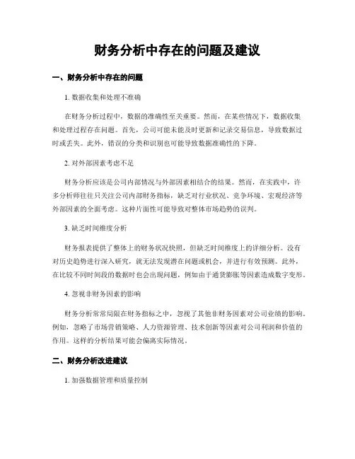 财务分析中存在的问题及建议