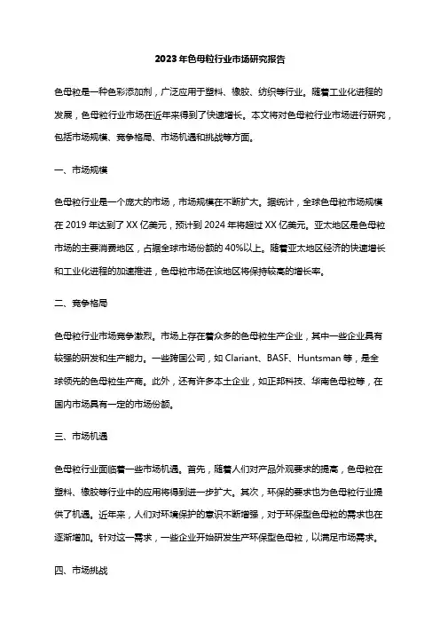 2023年色母粒行业市场研究报告