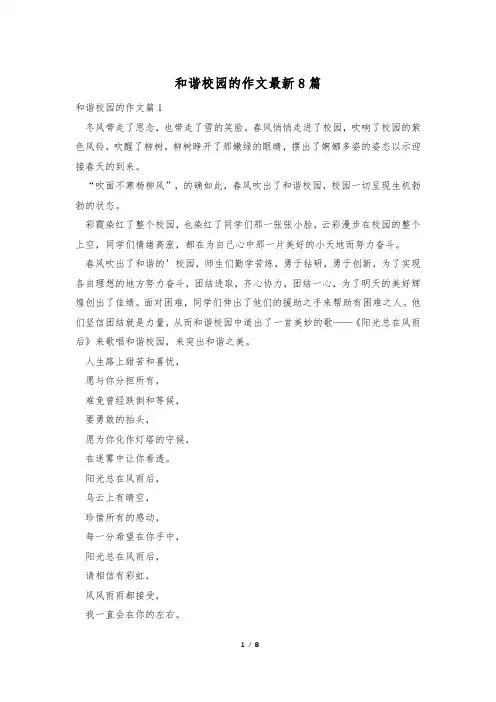 和谐校园的作文最新8篇