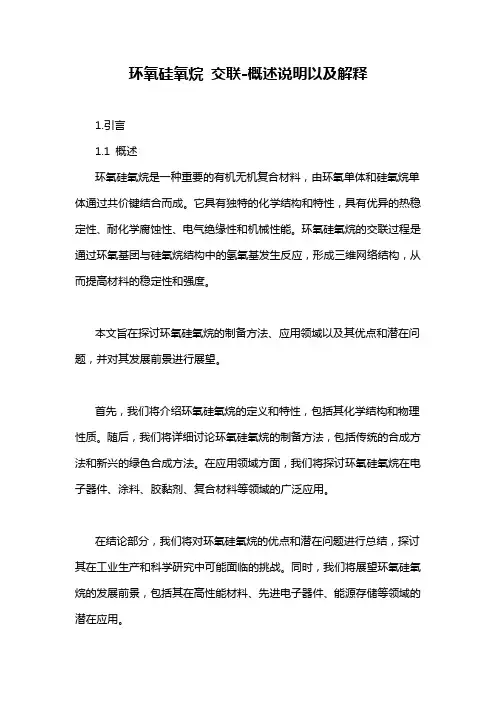 环氧硅氧烷 交联-概述说明以及解释