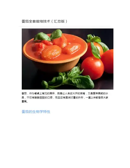  番茄全套栽培技术(汇总版)