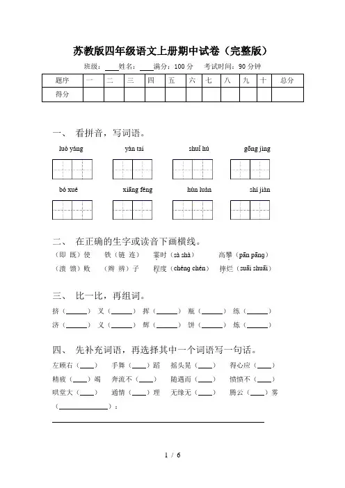 苏教版四年级语文上册期中试卷(完整版)