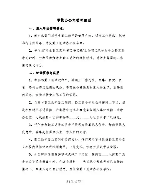 学校办公室管理细则（六篇）