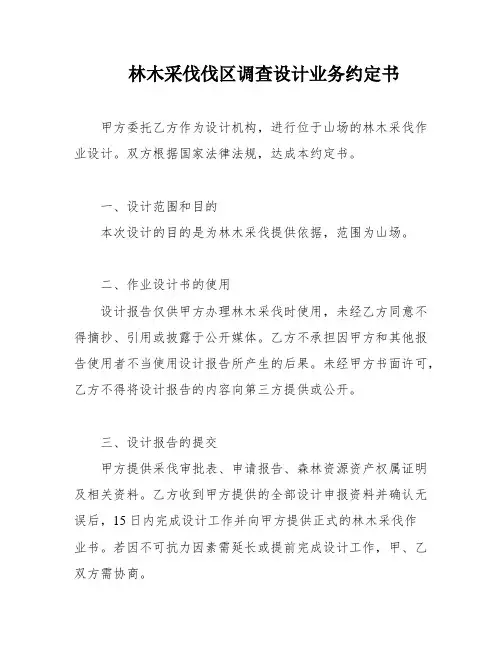 林木采伐伐区调查设计业务约定书