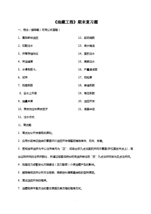 中国石油大学考试期末复习题——《油藏工程》