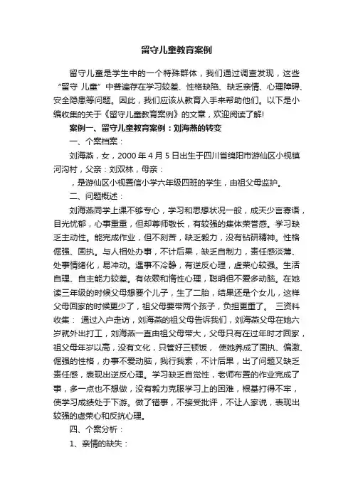 留守儿童教育案例