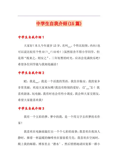 中学生自我介绍(15篇)