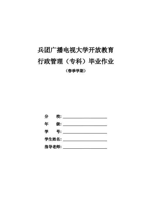 2021年春行政管理专科毕业大作业