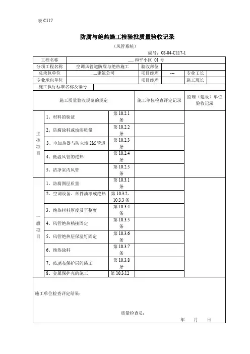 【工程表格模板】防腐与绝热施工检验批质量验收记录
