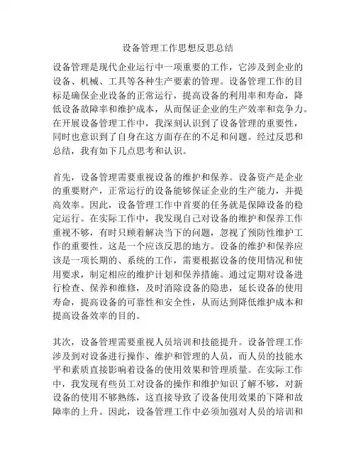 设备管理工作思想反思总结