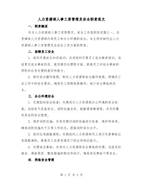 人力资源部人事工资管理员安全职责范文（三篇）