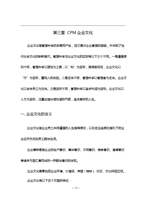 03第三章 CPM企业文化