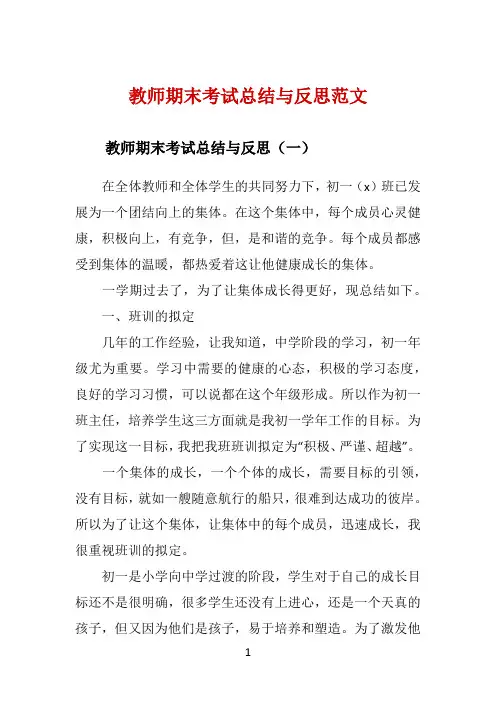 教师期末考试总结与反思范文 
