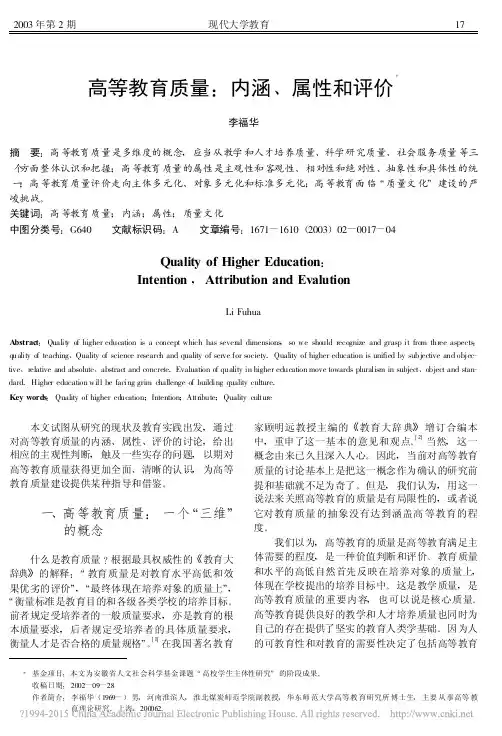高等教育质量_内涵_属性和评价_李福华