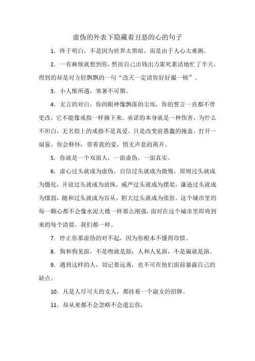 虚伪的外表下隐藏着丑恶的心的句子