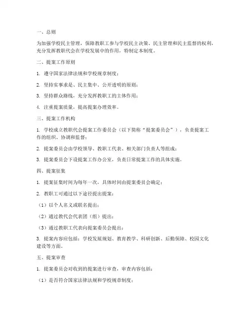 教职代会提案工作制度范本