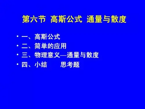 第六节：高斯公式