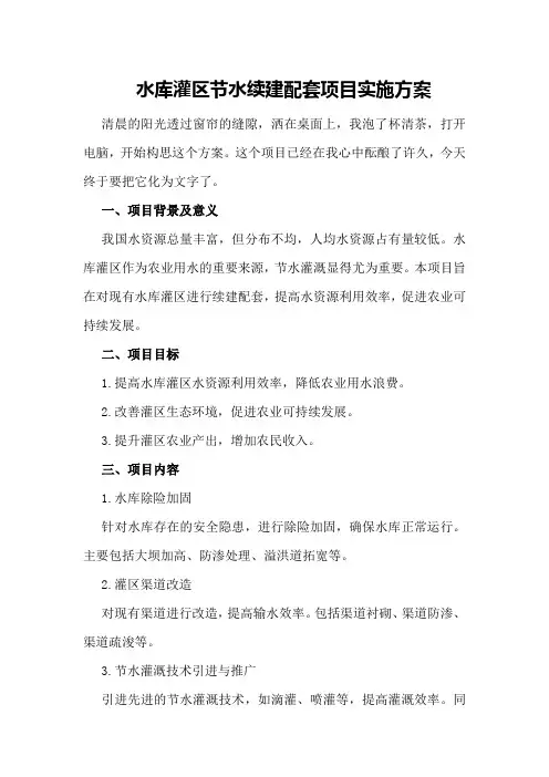 水库灌区节水续建配套项目实施方案 