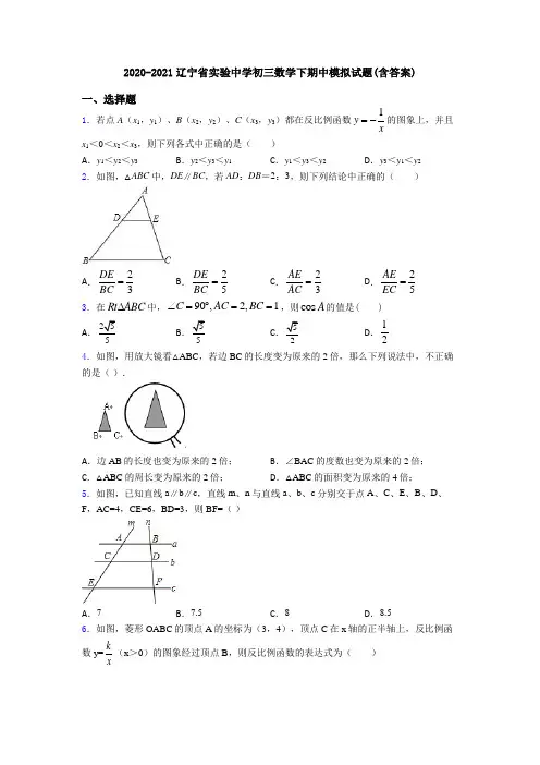 2020-2021辽宁省实验中学初三数学下期中模拟试题(含答案)