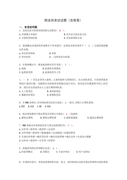 物流师考试试题(含答案)tr