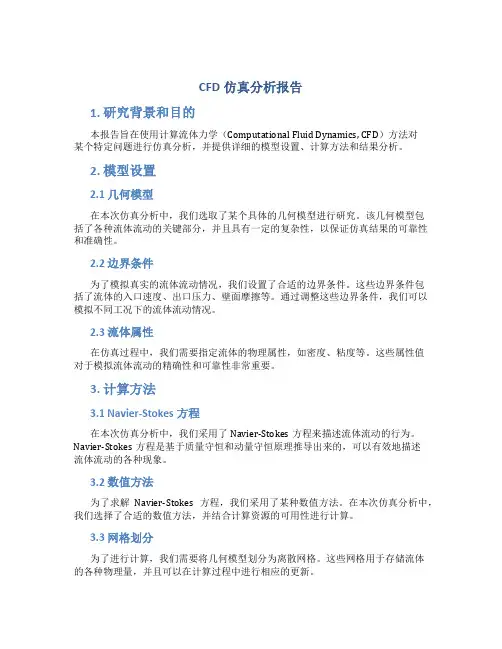 cfd仿真分析报告