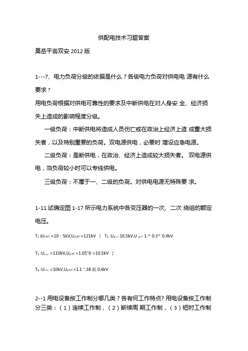 供配电技术习题答案.