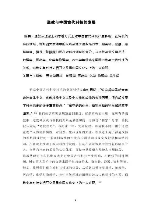 道教与中国古代科技