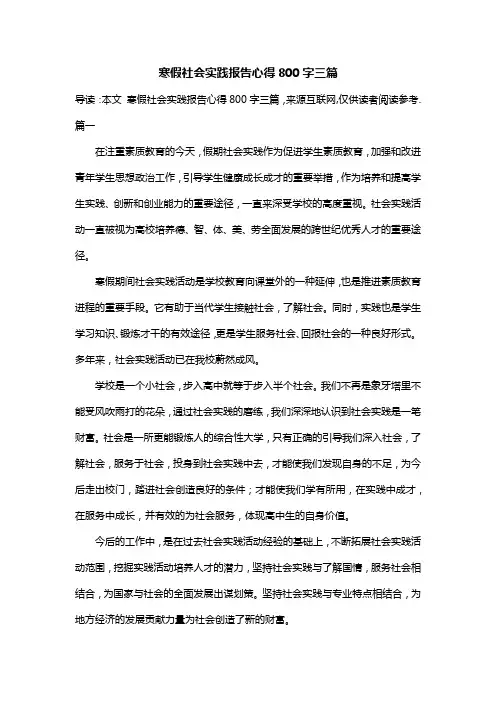 寒假社会实践报告心得800字三篇