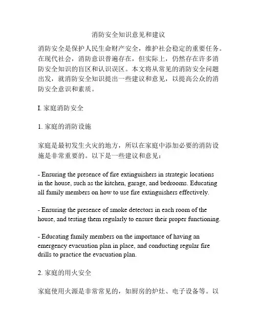 消防安全知识意见和建议