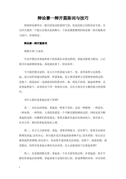 辩论赛一辩开篇陈词与技巧