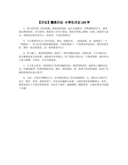 【日记】摘录日记 小学生日记100字