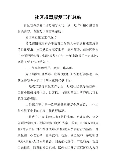 社区戒毒康复工作总结