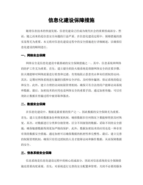 信息化建设保障措施
