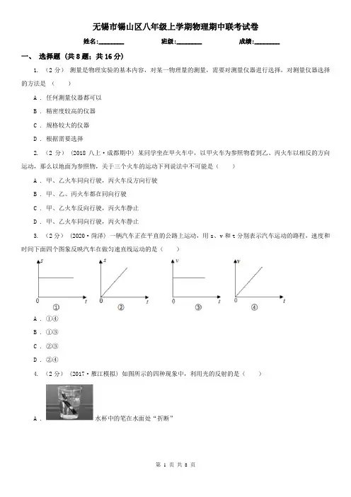 无锡市锡山区八年级上学期物理期中联考试卷