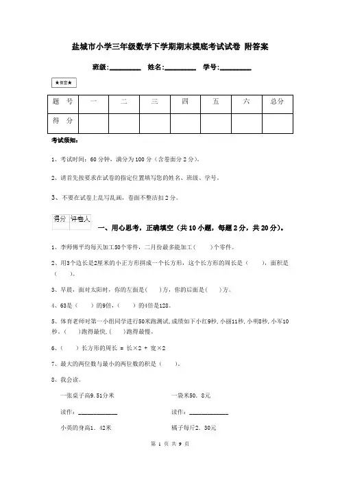 盐城市小学三年级数学下学期期末摸底考试试卷 附答案