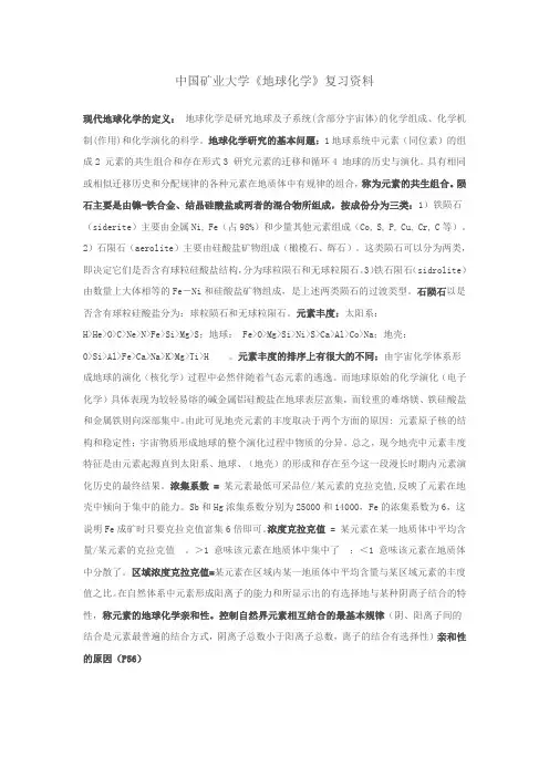 中国矿业大学   地球化学复习资料及试题