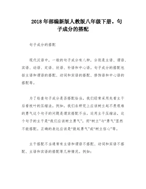 2018年部编新版人教版八年级下册。句子成分的搭配