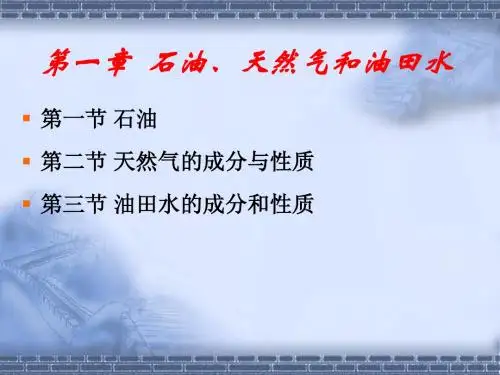 第一章 石油、天然气、油田水的成分和性质