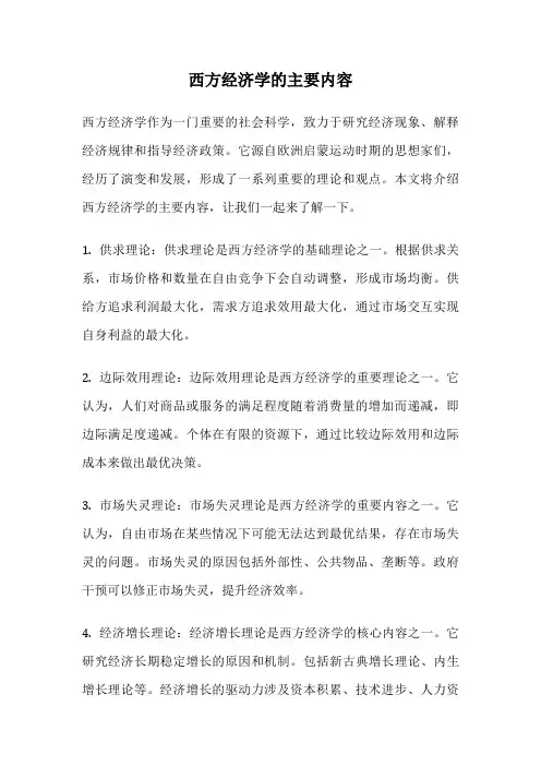 西方经济学的主要内容